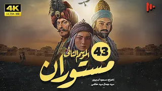 المسلسل الإيراني مستوران | الموسم الثانی | الحلقة43