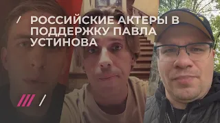 Я/Мы Павел Устинов. Российские актеры записывают видеообращения в поддержку осужденного коллеги