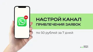 Настрой канал привлечения заявок по 50 рублей за 7 дней