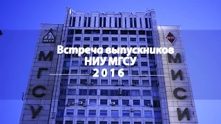 Встреча выпускников НИУ МГСУ 2016