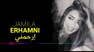 جميلة - إرحمني مع الكلمات | JAMILA - ERHAMNI