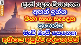 රුවන්වැලි මහාසෑය ගොඩනැන්වෙන අයුරු මැවි මැවී පෙනෙන අසිරිමත් දේශනාව | galigamuwe gnanadeepa thero bana