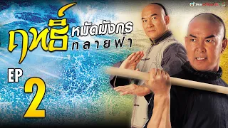 ฤทธิ์หมัดมังกรทลายฟ้า ( Real Kung Fu ) [ พากย์ไทย ] l EP.2 l TVB Thai Action