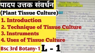 Plant Tissue Culture/ पादप उत्तक संवर्धन/ Bsc 3rd Botany Unit 2