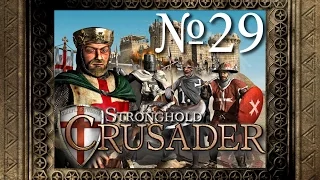 29. Реки крови - Путь Крестоносца - Stronghold Crusader