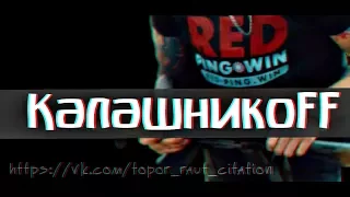 КАЛАШНИКОFF| TALIBAL & ТОНИ РАУТ