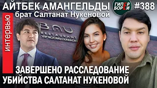 Расследование уbийства года закончено / Айтбек АМАНГЕЛЬДЫ, брат Салтанат Нукеновой - ГИПЕРБОРЕЙ №388