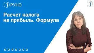 Расчет налога на прибыль. Формула I Ботова Елена Витальевна. РУНО