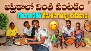 Gambia 🇬🇲 National Food Domoda | Best Home food | Uma Telugu Traveller