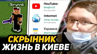 ЧТО с ДИМОЙ СКРЫННИКОМ на УКРАИНЕ в КИЕВЕ!?