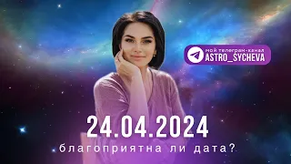 24.04.2024 Красивая зеркальная дата, а благоприятна ли? Выбор даты бракосочетания-важная задача!