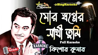 Mor Swapner Sathi Tumi Kache Eso Karaoke |মোর স্বপ্নের সাথি তুমি কাছে এসো-KishoreKumar@SingKaraoke1