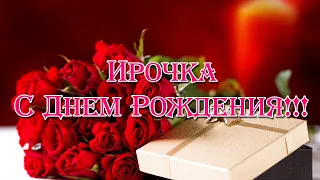 мама др ржака 2009 с днём рождения ирочки иришка любимая поздравляю