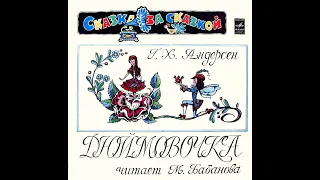 Г.-Х. Андерсон - "Дюймовочка" (аудио-сказка) 1978 г.