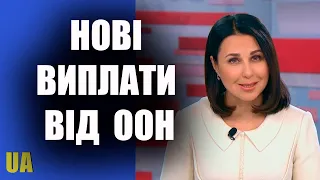 Допомога 6600 гривень від ООН. Реєстрацію у 2023 році відновлено