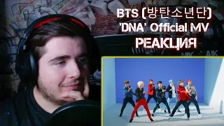 BTS (방탄소년단) 'DNA' Official MV РЕАКЦИЯ