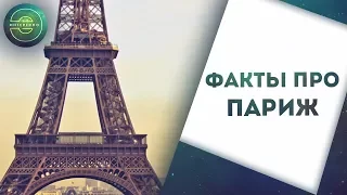 ПАРИЖ ! ИНТЕРЕСНЫЕ ФАКТЫ ПРО ПАРИЖ