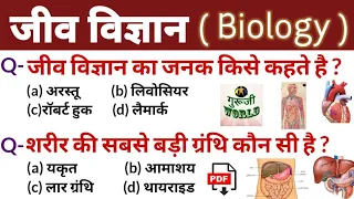 जीव विज्ञान के महत्वपूर्ण प्रश्न । Biology Top questions । Live Class । जीव विज्ञान ।