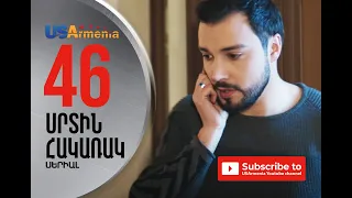 SRTIN HAKARAK/ՍՐՏԻՆ ՀԱԿԱՌԱԿ- EPISODE 46