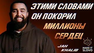 ЭТИ СЛОВА JAH KHALIB ПОКОРИЛИ СЕРДЦА МИЛЛИОНОВ | Цитаты и высказывания