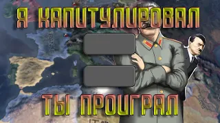 Страны за которые НАДО капитулировать. hearts of iron 4 hoi4