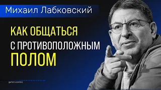 Лабковский Михаил Как нужно общаться с противоположным полом