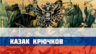 Русская песня времён Первой Мировой - Казак Крючков