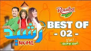 رشيد Home | الحلقة 28  | BEST OF 02 | RACHID HOME | (série web )