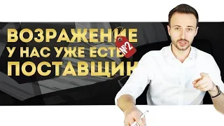 ГОТОВЫЙ ОТВЕТ на возражение в продажах // Мы уже работаем с другой компанией