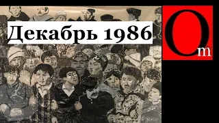 Декабрь 1986. Желтоксан