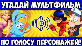 УГАДАЙ МУЛЬТИК по ГОЛОСУ ПЕРСОНАЖА за 10 СЕКУНД! 20 ЛЮБИМЫХ МУЛЬТФИЛЬМОВ!