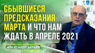 СБЫВШИЕСЯ ПРЕДСКАЗАНИЯ МАРТА И ЧТО НАМ ЖДАТЬ В АПРЕЛЕ 2021 l АЛЕКСАНДР ЗАРАЕВ