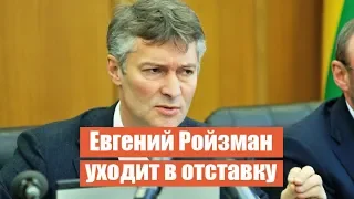 Евгений Ройзман – о своей отставке в прямом эфире на E1.RU / часть 2