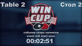 Рубцов Сергей 3-2 Чередниченко Павел Турнир Восток 4  WIN CUP 05.05.2021. Прямой эфир Зал 2.