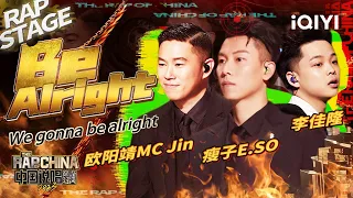 纯享：瘦子E.SO/欧阳靖MC Jin/李佳隆JelloRio《Be Alright》 弥漫恋爱心动氛围 | #中国说唱巅峰对决2023 EP5  THE RAP OF CHINA| iQIYI精选