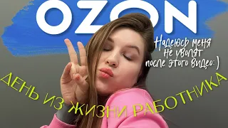 Не работай в OZON пока не посмотришь это видео! День работника озон.Ссоры с бухгалтером и неадекваты