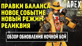 Apex Legends Ночной Бой Обзор всех изменений / Новое событие / Новый режим / Баланс / Реликвия