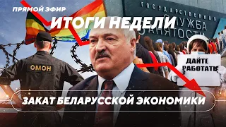 МВФ прочит Беларуси крах / Историческая поездка Тихановской / Лукашенко против ЛГБТК+ / Итоги недели