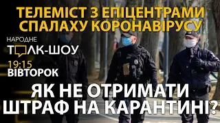 Нові правила - закриті парки та майданчики| НАРОДНЕ ТОЛК – ШОУ