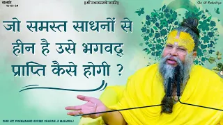 जो समस्त साधनों से हीन है उसे भगवद् प्राप्ति कैसे होगी ? / Shri Hit Premanand Ji Maharaj // 15/03/24