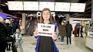 "У меня ВИЧ, обними меня" - соц.эксперимент