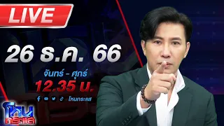 🔴Live โหนกระแส(ต่อ) ปากดีเป็นศรีแก่ตัว พอคดีเข้าตัวอย่ามาร้องนะ ท่านเรวัช รองแต้ม ดาหน้าฟ้อง