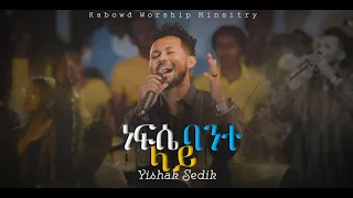 ነፍሴ ባንተ ላይ / NAFSE BANT LAY// YISHAK SEDIK // LIVE WORSHIP//2022