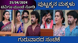 25th April Puttakkana Makkalu Kannada Serial Episode Review|Zee Kannada