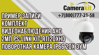 Пример записи Поворотная камера AHD 2Мп 1080P Ps-Link IHV20X20HD с 20x оптическим зумом