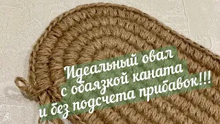 💡Как связать овал крючком💡без подсчета петель💡как обвязать канат💡