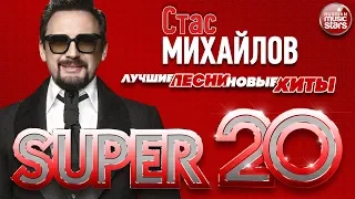 Стас МИХАЙЛОВ ✬ НОВЫЕ ХИТЫ И ЛУЧШИЕ ПЕСНИ 2018 ✬ 20 СУПЕР ХИТОВ ✬