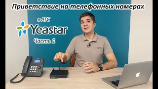 Приветствие. Часть 1. Добавление на телефонные номера в АТС