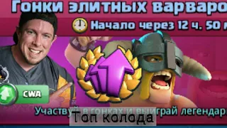 Топ колоды для гонок элитных варваров!!!