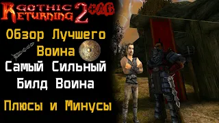 САМЫЙ СИЛЬНЫЙ билд Воина | Обзор Щитовика | Gothic 2 Готика 2 | Возвращение 2.0 АБ